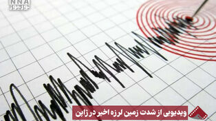 نورنما | ویدئویی از شدت زمین لرزه اخیر در ژاپن