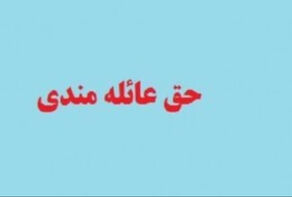 جزییات اصلاح قانون پرداخت حق عائله‌مندی به بانوان شاغل و بازنشسته