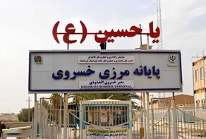آمادگی کامل زیرساخت‌های مرز خسروی برای میزبانی از زائران اربعین