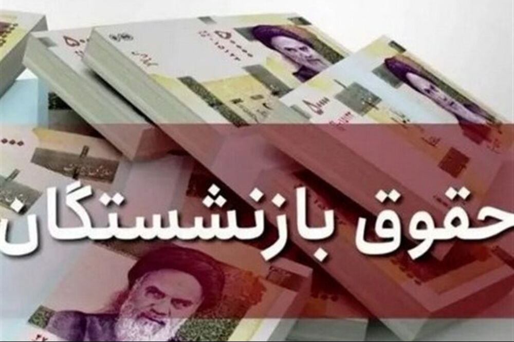 حذف بیمه اضافه‌کار؛ عامل افت حقوق بازنشستگان دولت