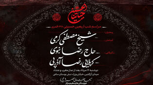مراسم اربعین حسینی در مسجد ولیعصر(عج) برگزار می‌شود
