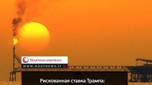Большая авантюра Трампа: заплатит ли Вашингтон за энергетическую войну?