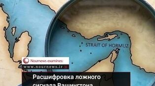 Расшифровка ложного сигнала Вашингтона относительно переговоров по Ормузскому проливу