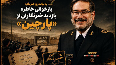 روزی که وزیر دفاع اسکورت خبرنگاران شد