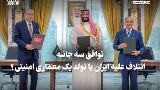 مدار دیپلماسی | توافق سه جانبه ائتلاف علیه ایران یا تولد یک معماری امنیتی؟