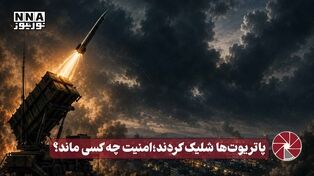 نورویدئو | پاتریوت ها شلیک کردند؛امنیت چه کسی ماند ؟