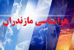 پیش بینی آب و هوای مازندران/هوا کی خنک می شود؟