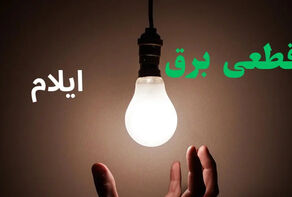قطعی برق ایلام امروز دوشنبه 19 مرداد+ لینک