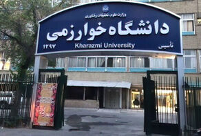 راه‌اندازی دو رشته جدید در دانشگاه خوارزمی
