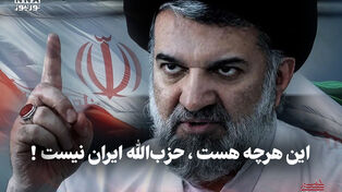 سیاست نامه | این هرچه هست، حزب‌الله ایران نیست!