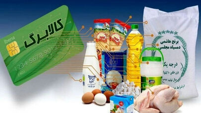 کالابرگ چه خانوارهایی قطع می شود؟+ ماجرای پیامک های جنجالی وزارت رفاه