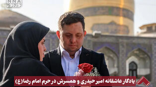 نورنما | یادگار عاشقانه امیر حیدری و همسرش در حرم امام رضا(ع)