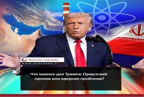 Что важнее для Трампа: Ормузский пролив или ядерная проблема?