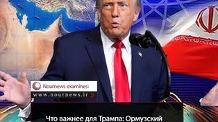 Что важнее для Трампа: Ормузский пролив или ядерная проблема?