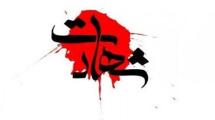 شهادت سرباز ارتش در درگیری مرزی مریوان
