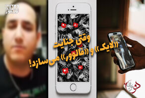 دوفوریتی | وقتی جنایت «لایک» و «فالوور» می سازد!