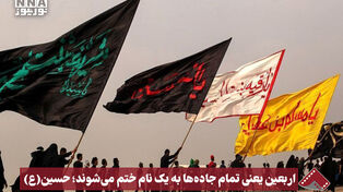 نورنما | اربعین یعنی تمام جاده ها به یک نام ختم می شوند؛ حسین(ع)