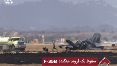 نورنما | سقوط یک فروند جنگنده F-35B