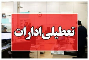 ادارات و بانک‌های کدام استان‌ها امروز 14 مرداد تعطیل هستند؟ آخرین فهرست تعطیلی‌ها