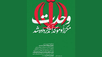 رهبر انقلاب: صیانت از وحدت و پرهیز از تفرقه وظیفه همگانی است