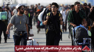 نورنما | یک زائر متفاوت از ماداگاسکار که همه عاشقش شدن !
