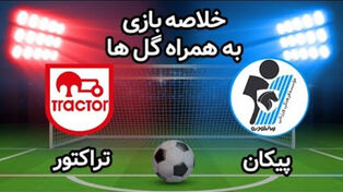خلاصه و نتیجه بازی تراکتور و پیکان امروز جمعه 23 مرداد در لیگ برتر ایران+ فیلم