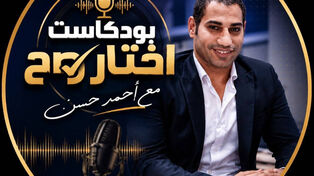 امتلك شقة العمر بـ 10 الاف جنيه بس.. التفاصيل الكاملة فى أولى حلقات بود كاست "اختار صح" للكاتب الصحفى أحمد حسن