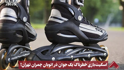نورنما | اسکیت‌بازی خطرناک یک جوان در اتوبان چمران تهران!