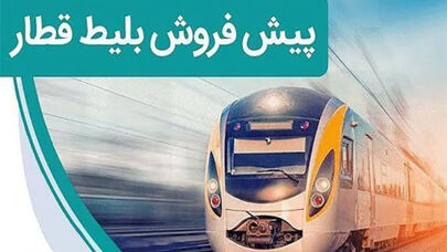 آغاز پیش‌فروش بلیت قطارهای شهریور