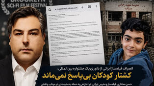 کناره‌گیری یک فیلمساز ایرانی از جشنواره بروکلین آمریکا