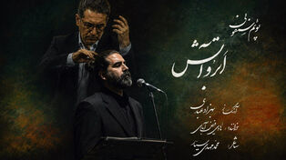 منظومه سمفونیک «ابر و آتش» به یاد اسرای شهید دفاع مقدس منتشر شد