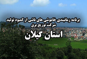 قطعی برق گیلان امروز سه شنبه 3 شهریور اعلام شد + لینک