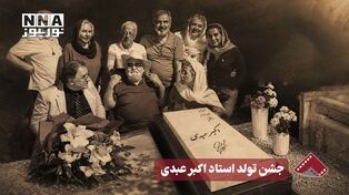 نورنما | جشن تولد استاد اکبر عبدی