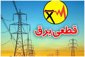 جدول زمانبندی قطعی برق چهارمحال و بختیاری امروز جمعه 6 شهریور اعلام شد