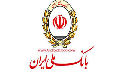 اطلاعیه مهم بانک ملی ایران درباره اطلاعات حساب مشتریان