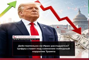 Крах Ирана или победный жест Трампа? Когда цифры говорят «нет» версии Белого дома