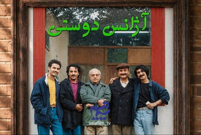 «آژانس دوستی» برمی‌گردد