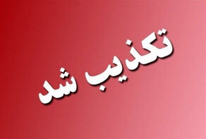 6 شایعه جنجالی که در 24 ساعت گذشته تکذیب شد