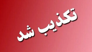 6 شایعه جنجالی که در 24 ساعت گذشته تکذیب شد
