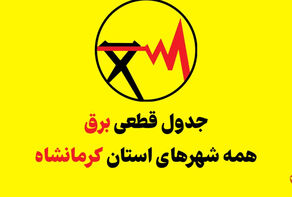 جدول زمان قطعی برق کرمانشاه امروز شنبه 7 شهریور اعلام شد