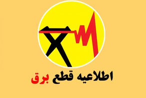 برنامه قطعی برق ایلام امروز یکشنبه 8 شهریور + لینک مشاهده برنامه خاموشی مناطق