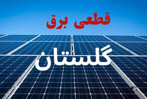 برنامه قطعی برق گلستان فردا سه‌شنبه 10 شهریور 1405؛ برق گرگان چه ساعتی قطع می‌شود؟