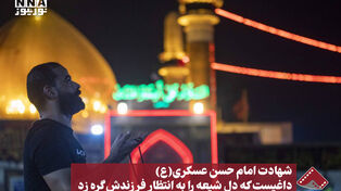 نورنما | شهادت امام حسن عسکری (ع) داغیست که دل شیعه را به انتظار فرزندش گره زد