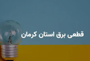برنامه قطعی برق کرمان امروز جمعه 30 مرداد اعلام شد