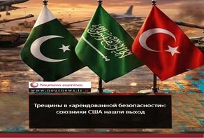 Вопросы безопасности, зависящие от иностранных сил, стали проблематичными; союзники Америки нашли выход