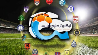 اسامی داوران هفته سوم لیگ برتر اعلام شد