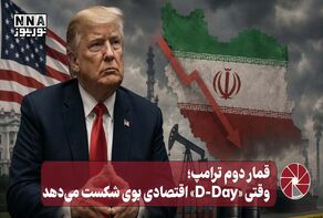 نورویدئو | قمار دوم ترامپ ؛وقتی «D-Day» اقتصادی بوی شکست می دهد