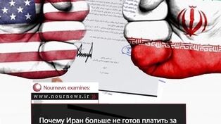 Почему Иран больше не готов платить за нарушение обязательств США?