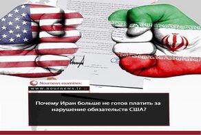 Почему Иран больше не готов платить за нарушение обязательств США?