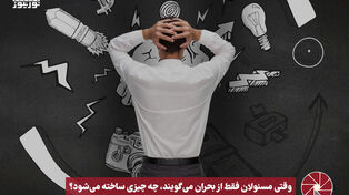 نورویدئو | وقتی مسئولان فقط از بحران می‌گویند، چه چیزی ساخته می‌شود؟
